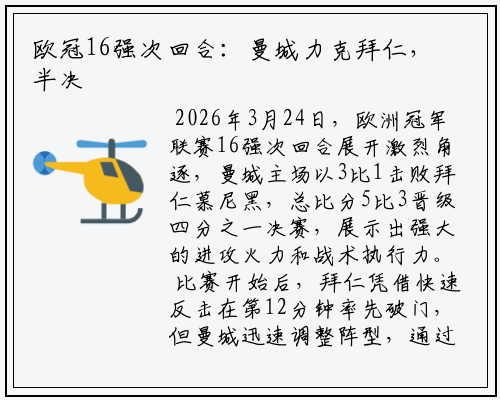 欧冠16强次回合：曼城力克拜仁，半决赛晋级在望