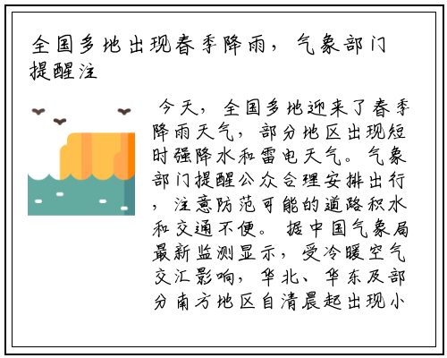 全国多地出现春季降雨，气象部门提醒注意防范