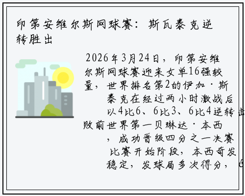 印第安维尔斯网球赛：斯瓦泰克逆转胜出晋级女单四分之一决赛